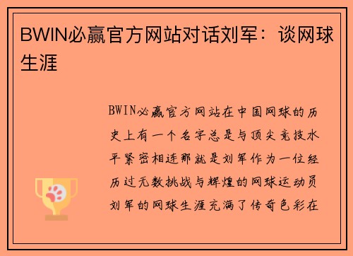 BWIN必赢官方网站对话刘军：谈网球生涯