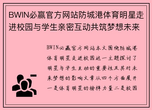 BWIN必赢官方网站防城港体育明星走进校园与学生亲密互动共筑梦想未来
