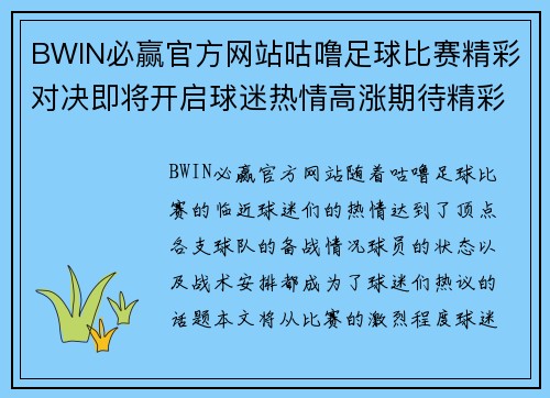 BWIN必赢官方网站咕噜足球比赛精彩对决即将开启球迷热情高涨期待精彩瞬间