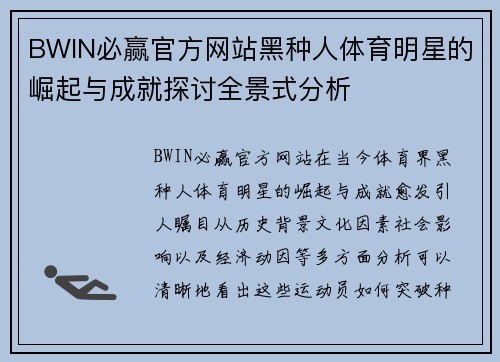 BWIN必赢官方网站黑种人体育明星的崛起与成就探讨全景式分析