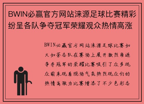 BWIN必赢官方网站涞源足球比赛精彩纷呈各队争夺冠军荣耀观众热情高涨