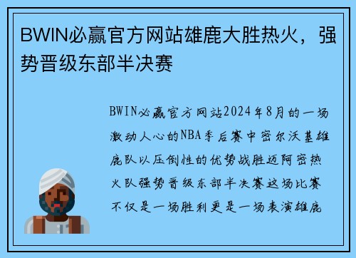 BWIN必赢官方网站雄鹿大胜热火，强势晋级东部半决赛