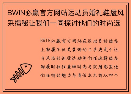 BWIN必赢官方网站运动员婚礼鞋履风采揭秘让我们一同探讨他们的时尚选择与个性化风格