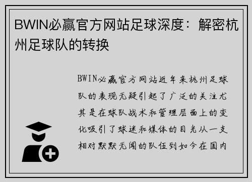 BWIN必赢官方网站足球深度：解密杭州足球队的转换