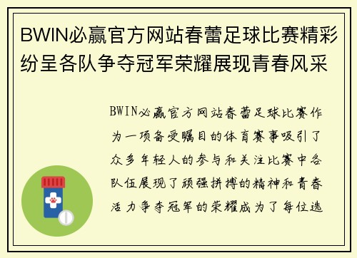 BWIN必赢官方网站春蕾足球比赛精彩纷呈各队争夺冠军荣耀展现青春风采