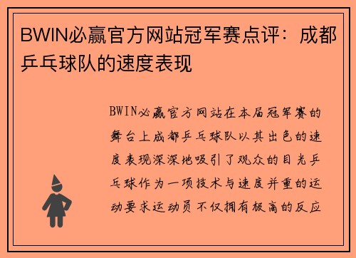 BWIN必赢官方网站冠军赛点评：成都乒乓球队的速度表现