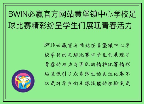 BWIN必赢官方网站黄堡镇中心学校足球比赛精彩纷呈学生们展现青春活力与团队精神