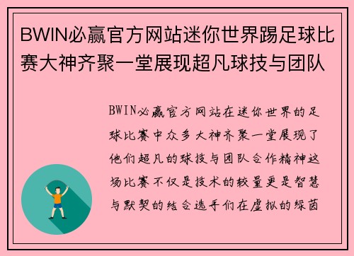 BWIN必赢官方网站迷你世界踢足球比赛大神齐聚一堂展现超凡球技与团队合作精神