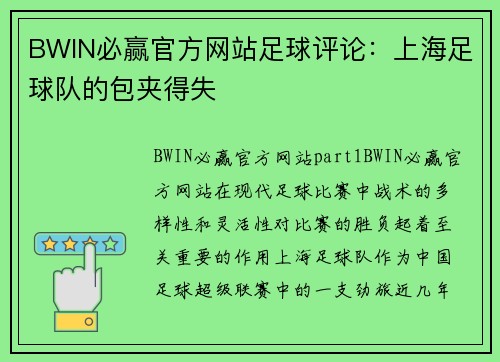 BWIN必赢官方网站足球评论：上海足球队的包夹得失