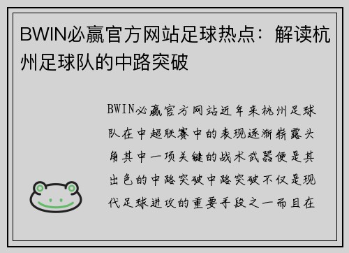 BWIN必赢官方网站足球热点：解读杭州足球队的中路突破