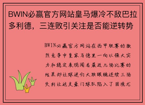 BWIN必赢官方网站皇马爆冷不敌巴拉多利德，三连败引关注是否能逆转势头