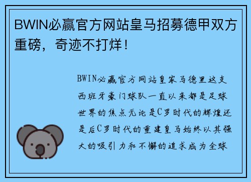 BWIN必赢官方网站皇马招募德甲双方重磅，奇迹不打烊！