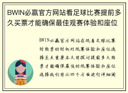 BWIN必赢官方网站看足球比赛提前多久买票才能确保最佳观赛体验和座位选择