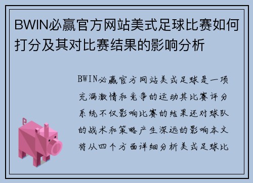 BWIN必赢官方网站美式足球比赛如何打分及其对比赛结果的影响分析