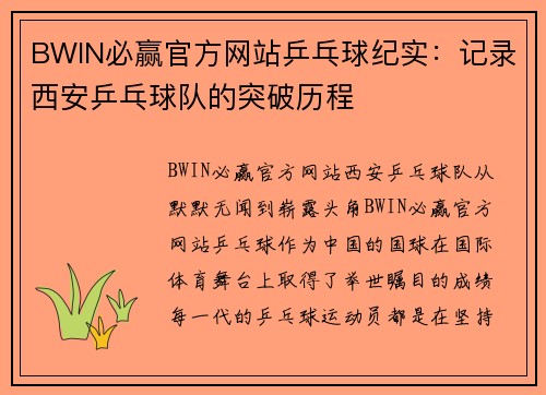 BWIN必赢官方网站乒乓球纪实：记录西安乒乓球队的突破历程