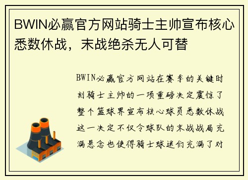 BWIN必赢官方网站骑士主帅宣布核心悉数休战，末战绝杀无人可替