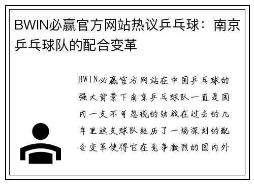 BWIN必赢官方网站热议乒乓球：南京乒乓球队的配合变革
