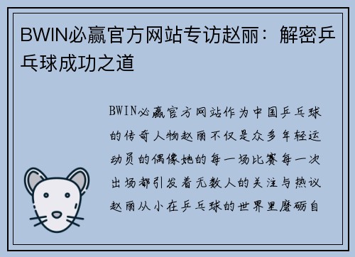 BWIN必赢官方网站专访赵丽：解密乒乓球成功之道