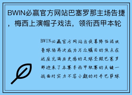 BWIN必赢官方网站巴塞罗那主场告捷，梅西上演帽子戏法，领衔西甲本轮胜利之师