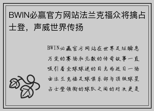 BWIN必赢官方网站法兰克福众将擒占士登，声威世界传扬
