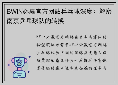 BWIN必赢官方网站乒乓球深度：解密南京乒乓球队的转换
