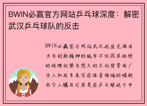 BWIN必赢官方网站乒乓球深度：解密武汉乒乓球队的反击