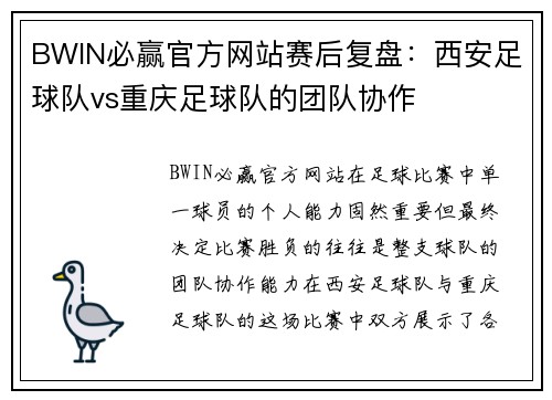 BWIN必赢官方网站赛后复盘：西安足球队vs重庆足球队的团队协作