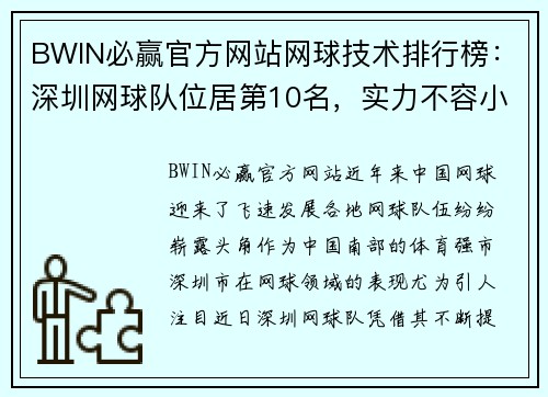 BWIN必赢官方网站网球技术排行榜：深圳网球队位居第10名，实力不容小觑
