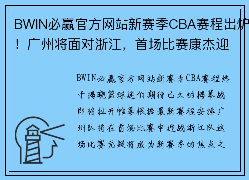 BWIN必赢官方网站新赛季CBA赛程出炉！广州将面对浙江，首场比赛康杰迎来对决