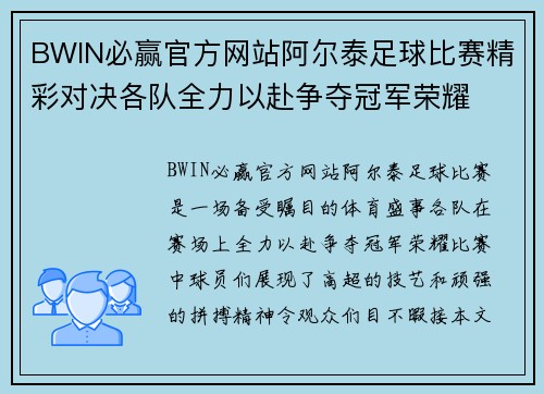 BWIN必赢官方网站阿尔泰足球比赛精彩对决各队全力以赴争夺冠军荣耀
