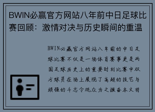 BWIN必赢官方网站八年前中日足球比赛回顾：激情对决与历史瞬间的重温