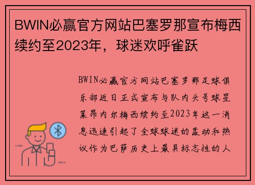 BWIN必赢官方网站巴塞罗那宣布梅西续约至2023年，球迷欢呼雀跃