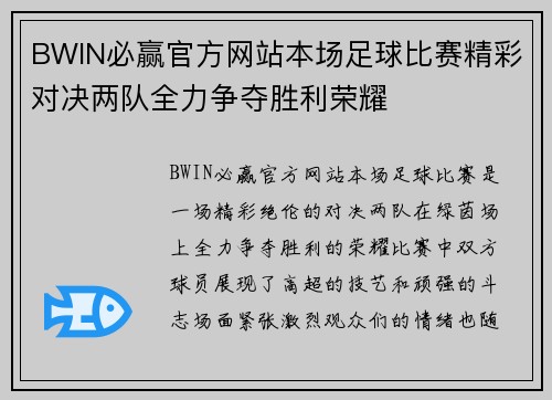 BWIN必赢官方网站本场足球比赛精彩对决两队全力争夺胜利荣耀
