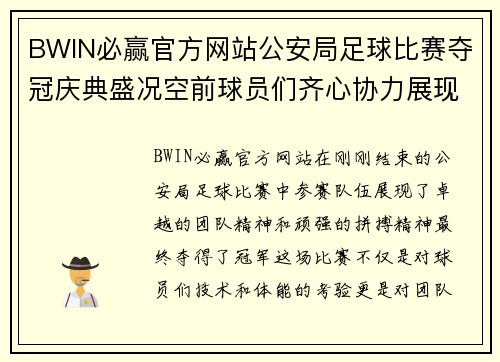 BWIN必赢官方网站公安局足球比赛夺冠庆典盛况空前球员们齐心协力展现团队精神