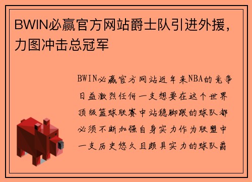 BWIN必赢官方网站爵士队引进外援，力图冲击总冠军