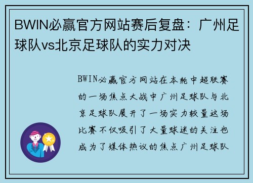 BWIN必赢官方网站赛后复盘：广州足球队vs北京足球队的实力对决