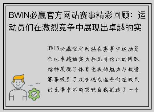 BWIN必赢官方网站赛事精彩回顾：运动员们在激烈竞争中展现出卓越的实力与团队精神