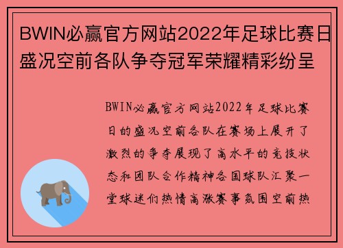 BWIN必赢官方网站2022年足球比赛日盛况空前各队争夺冠军荣耀精彩纷呈
