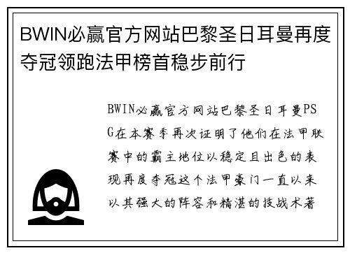 BWIN必赢官方网站巴黎圣日耳曼再度夺冠领跑法甲榜首稳步前行