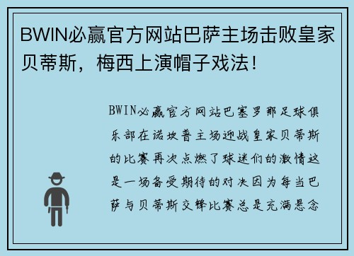 BWIN必赢官方网站巴萨主场击败皇家贝蒂斯，梅西上演帽子戏法！