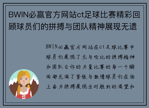 BWIN必赢官方网站ct足球比赛精彩回顾球员们的拼搏与团队精神展现无遗