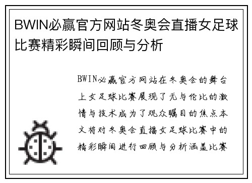 BWIN必赢官方网站冬奥会直播女足球比赛精彩瞬间回顾与分析