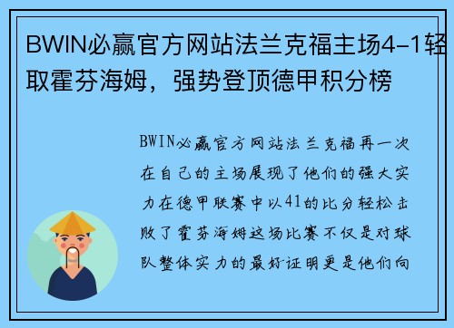 BWIN必赢官方网站法兰克福主场4-1轻取霍芬海姆，强势登顶德甲积分榜