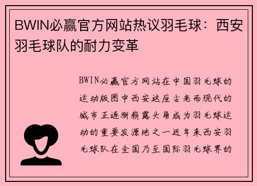 BWIN必赢官方网站热议羽毛球：西安羽毛球队的耐力变革