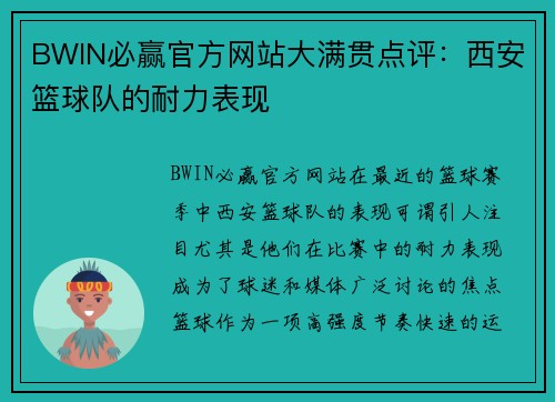 BWIN必赢官方网站大满贯点评：西安篮球队的耐力表现