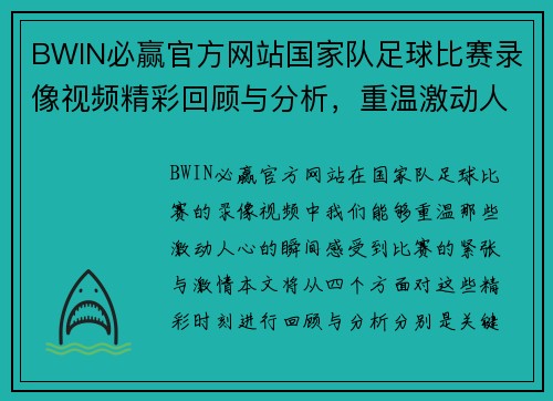 BWIN必赢官方网站国家队足球比赛录像视频精彩回顾与分析，重温激动人心的瞬间