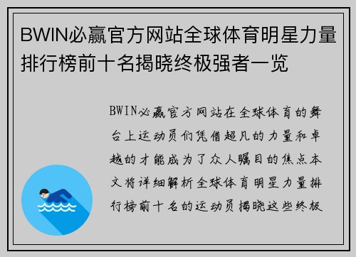 BWIN必赢官方网站全球体育明星力量排行榜前十名揭晓终极强者一览