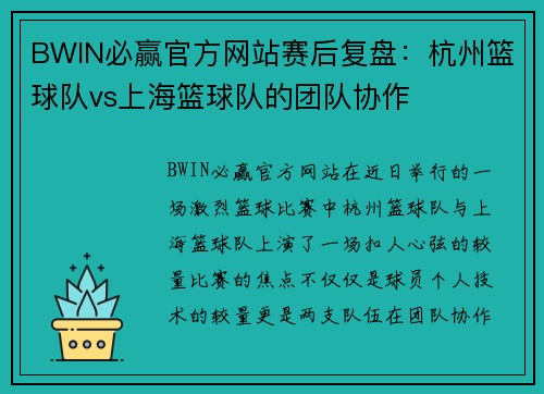 BWIN必赢官方网站赛后复盘：杭州篮球队vs上海篮球队的团队协作