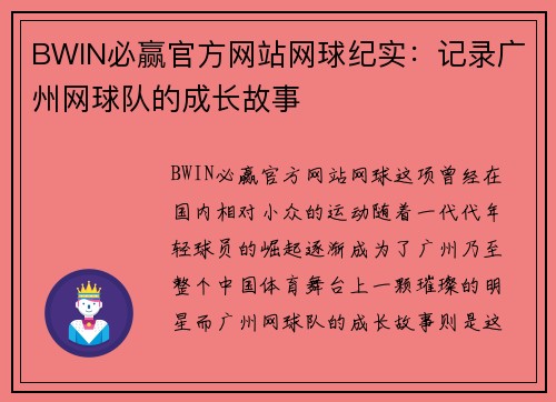 BWIN必赢官方网站网球纪实：记录广州网球队的成长故事