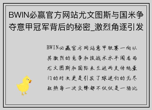BWIN必赢官方网站尤文图斯与国米争夺意甲冠军背后的秘密_激烈角逐引发球迷狂热情绪